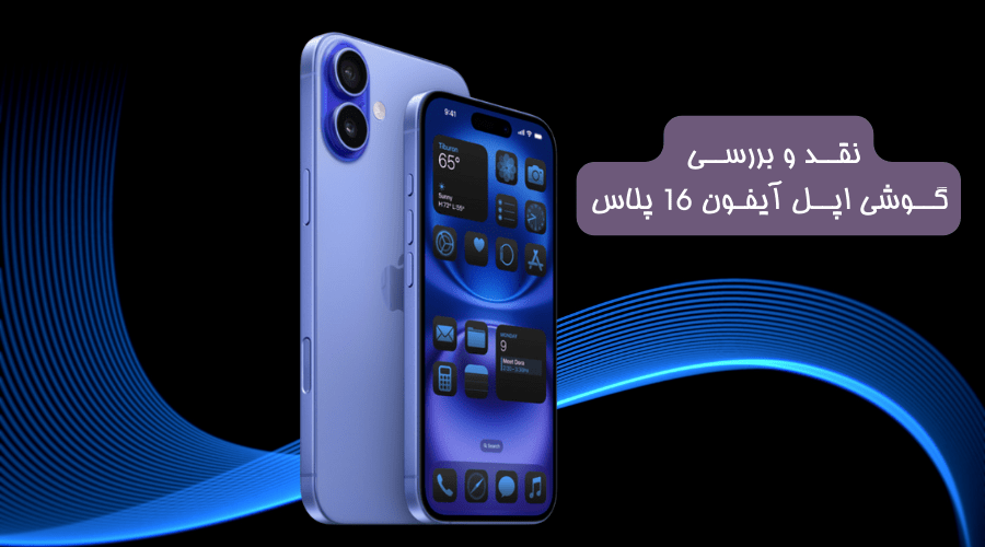 نقد و بررسی گوشی آیفون 16 پلاس