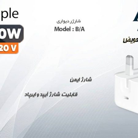 آداپتور 20 وات اپل مدل سه پین B/A